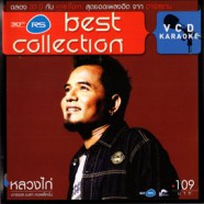 หลวงไก่ - RS Best Collection-WEB